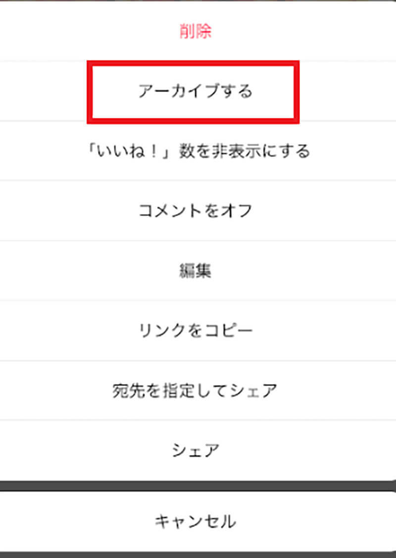 【Instagram】「アーカイブ」とは？　やり方や仕組みなどを解説！