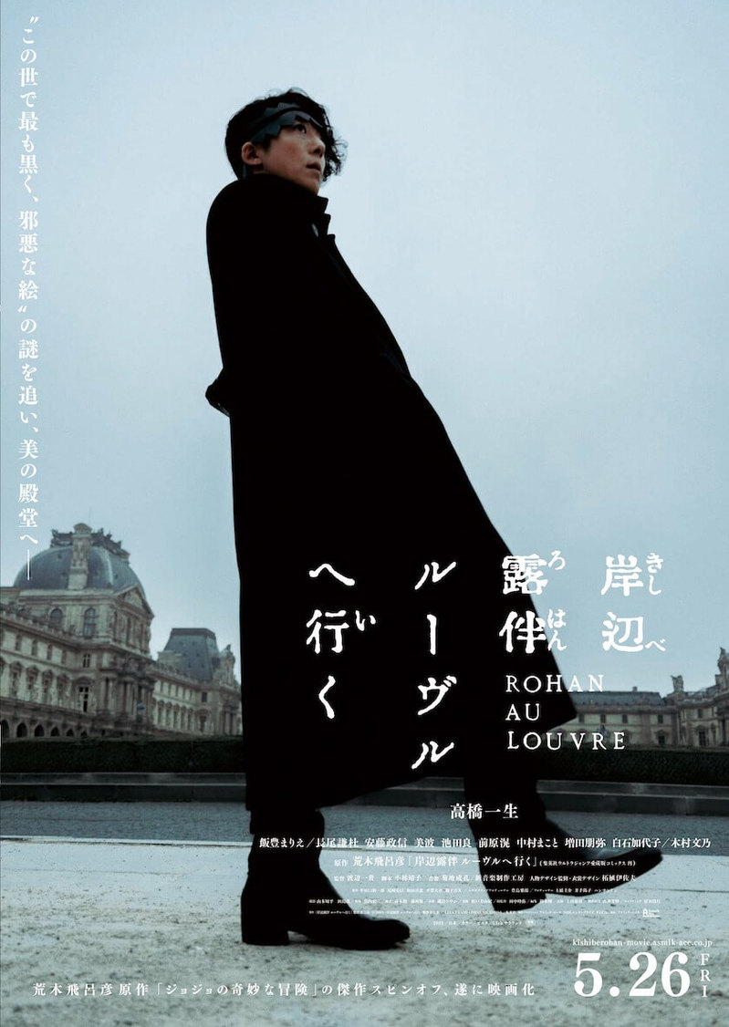ルーヴル美術館に展示された荒木飛呂彦の原作漫画を実写化 映画『岸辺露伴 ルーヴルへ行く』が5月に公開