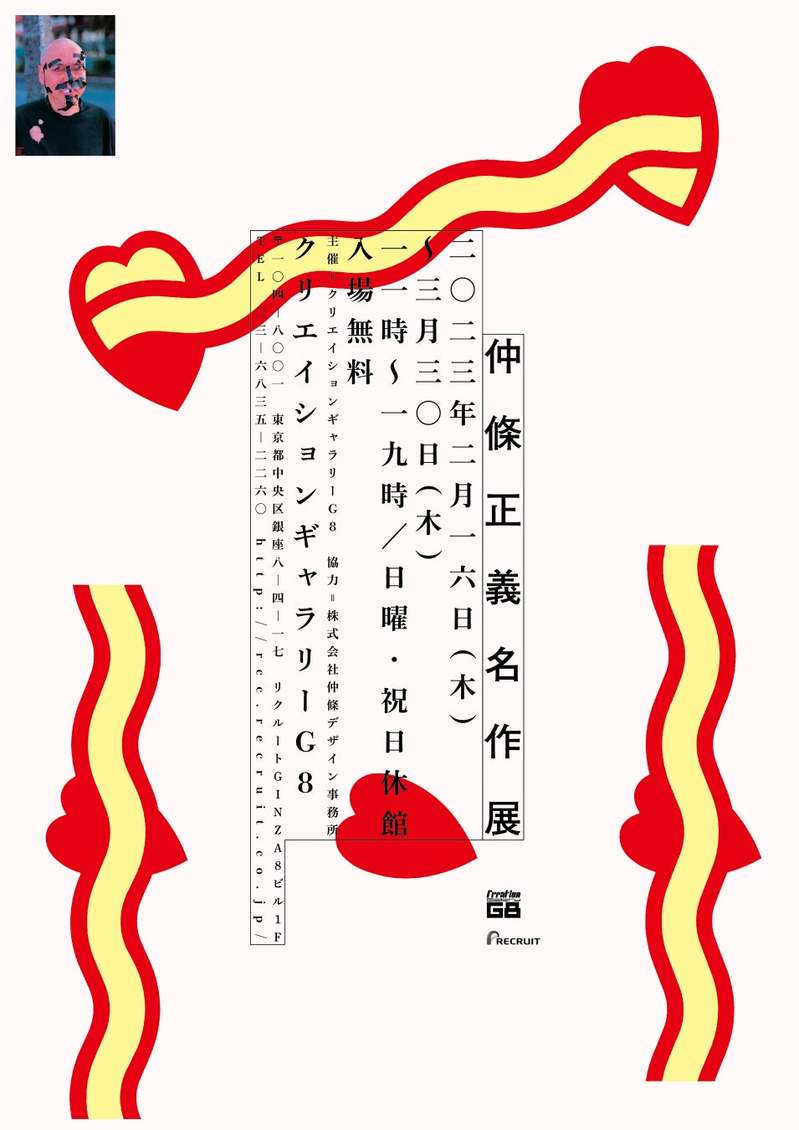 仲條正義名作展 ×　資生堂パーラー　コラボレーション企画