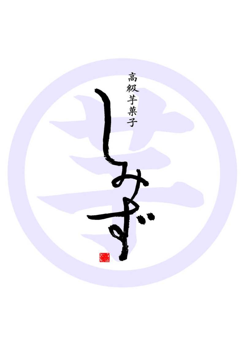 淡路島に初出店!『高級芋菓子しみず 淡路島店』 が2023年3月19日(日)オープン!