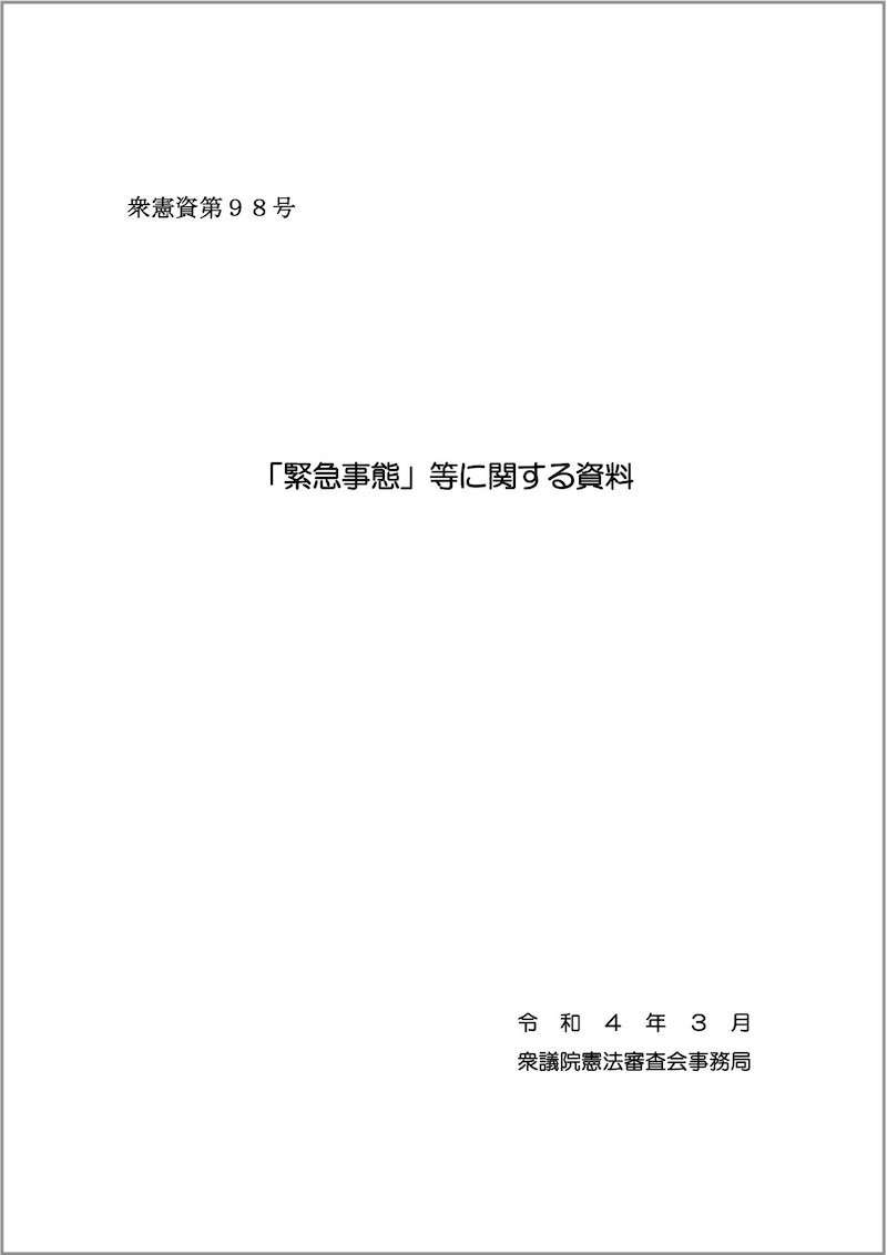 緊急事態条項の具体的な規定イメージの全体像を提案