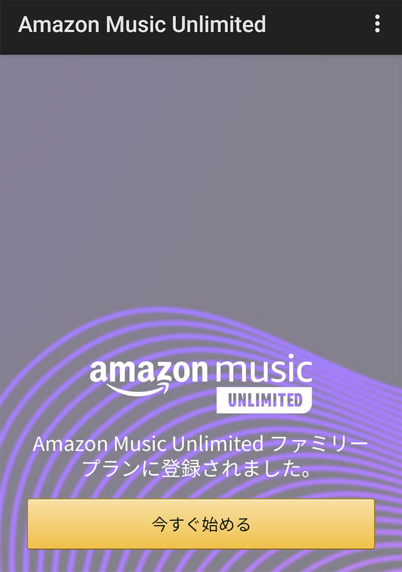 「Amazon Music Unlimited」のファミリープランの料金/招待方法を解説！