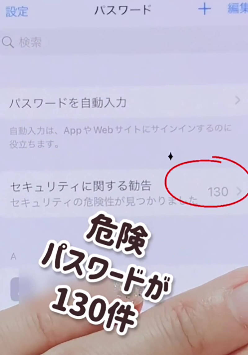 iPhoneで今すぐこれ調べて！ 「危険なパスワード」使ってるかも！