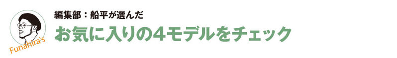 【予算10万円以下、この春おすすめの腕時計】編集部の船平と松本が、狙い目の腕時計を選びました!