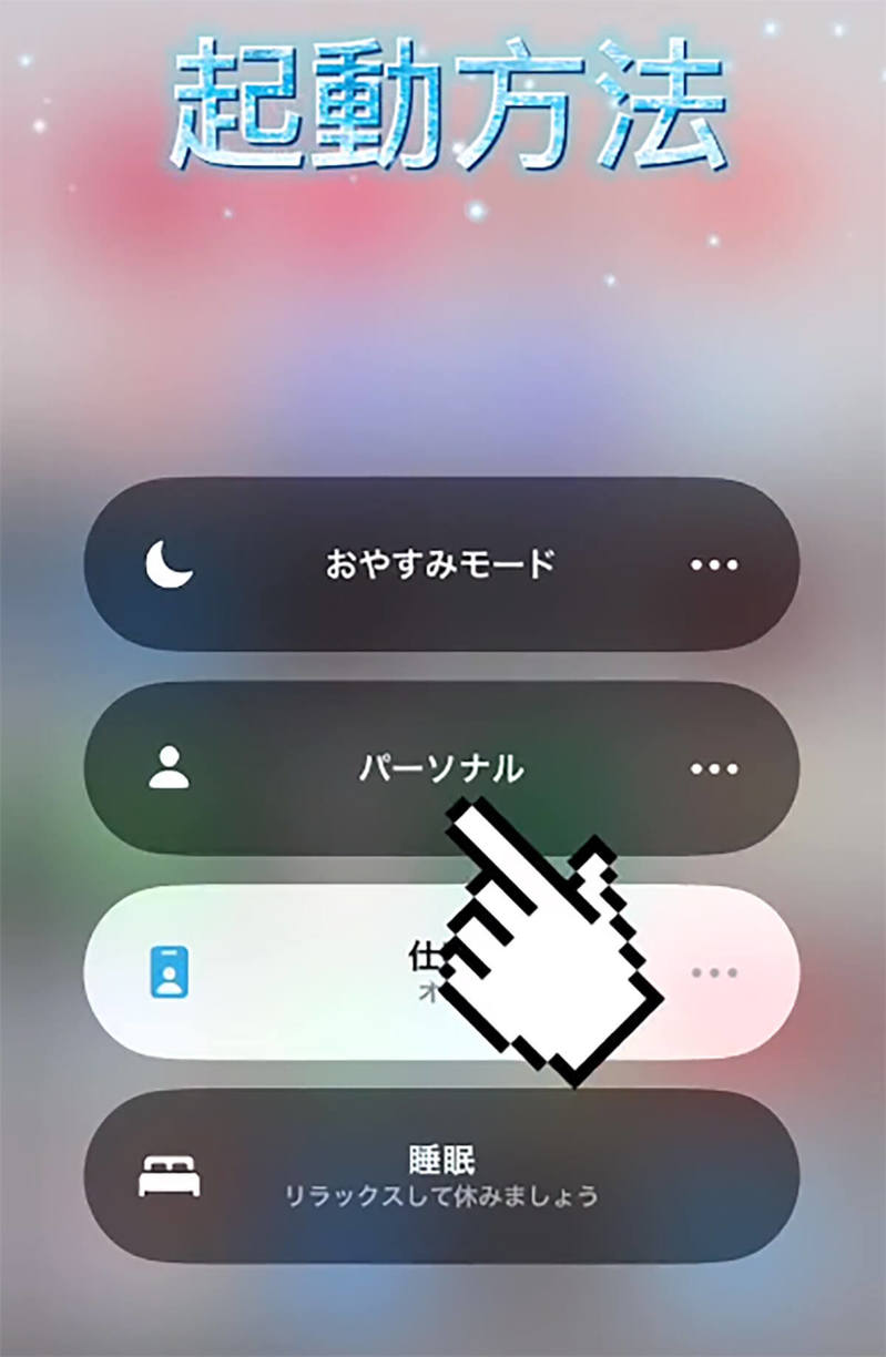 iPhoneの「集中モード」を使うとQOLが爆上げすると話題!? どんな機能？