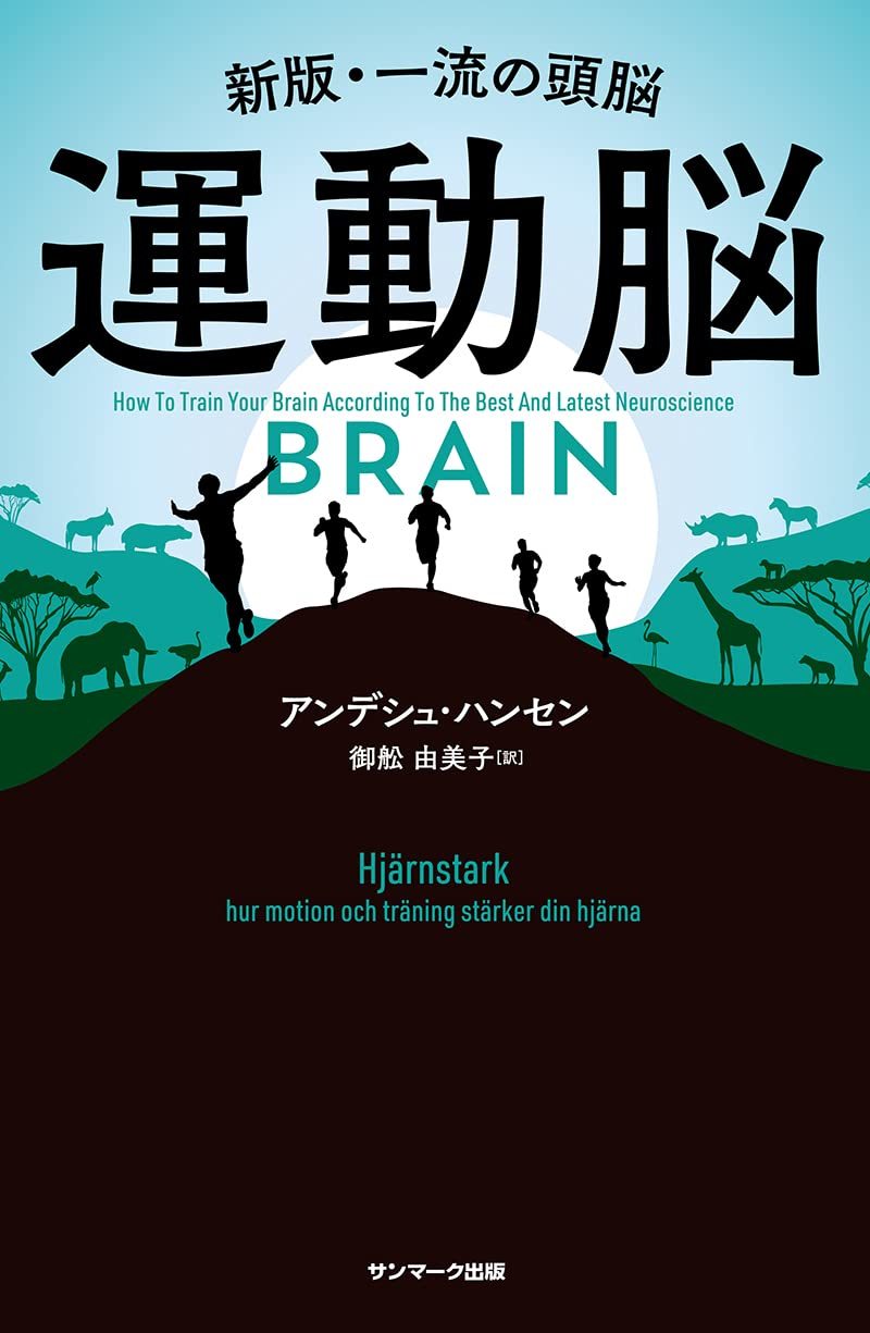 ベストセラー作家が解説する『運動脳』とは? 仕事に生産性を求めるビジネスマンにおすすめ!