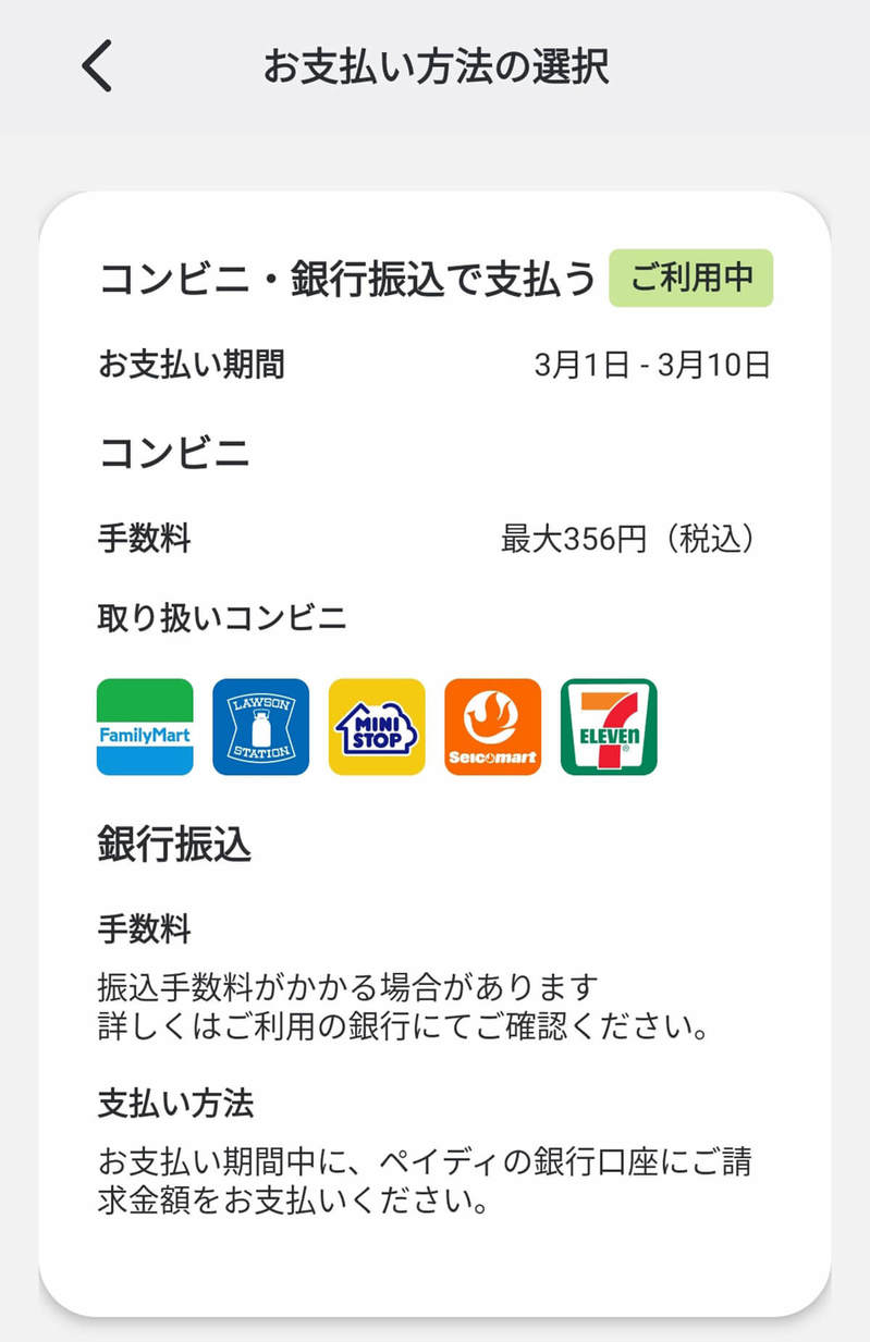 ペイディ（paidy）の支払い方法を「口座振替」に変更する方法 − 手数料を無料にできる！