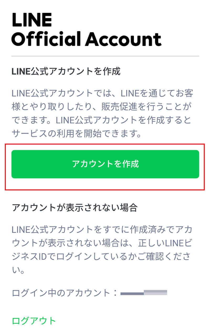 「LINE公式アカウント」の作り方・開設設定方法を解説！