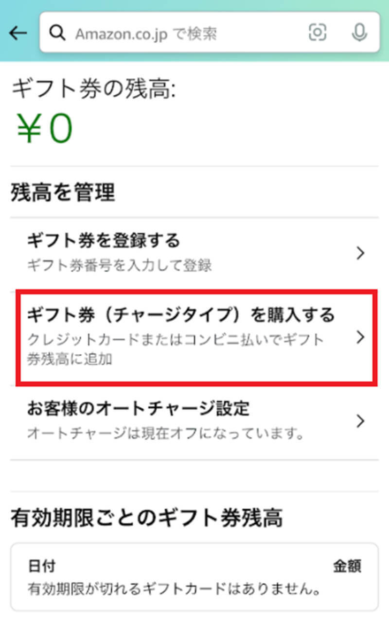 「Amazonギフト券」の使い方は？　コンビニでの購入方法も解説！