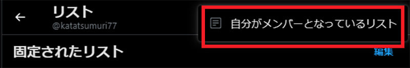 【Twitter】「リスト」とは？　作成方法・使い方など解説！