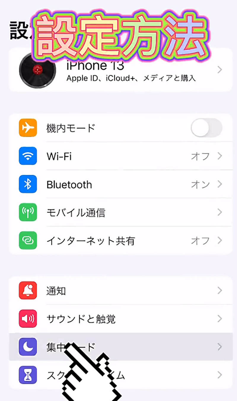 iPhoneの「集中モード」を使うとQOLが爆上げすると話題!? どんな機能？