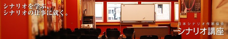 【脚本家】になるには？仕事内容や脚本の書き方を学べる学校をご紹介！