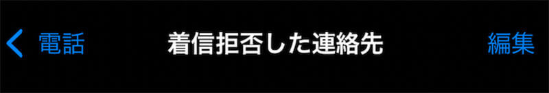 iPhoneで着信拒否するとアナウンスは相手にどう流れるのか？