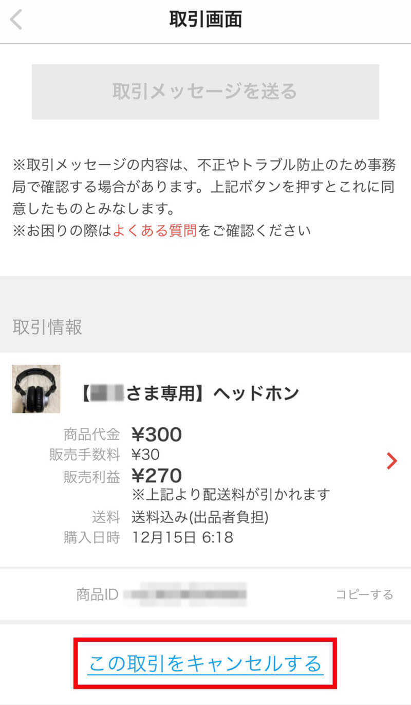 メルカリで専用出品を「横取りされた」 際の対処法 – 出品者・購入者別の対応方法