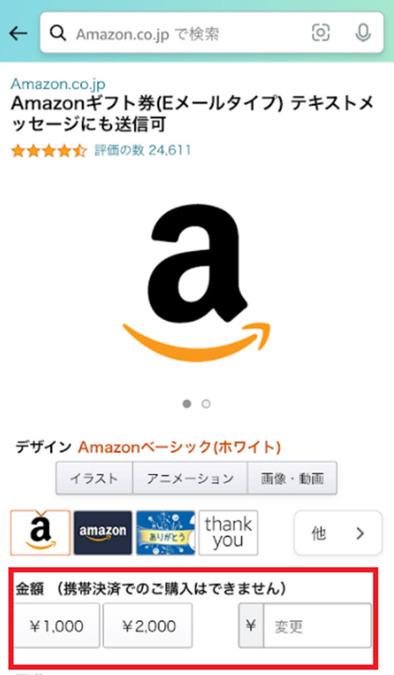 【スマホ】Amazonギフト券の使い方・使い道を解説！