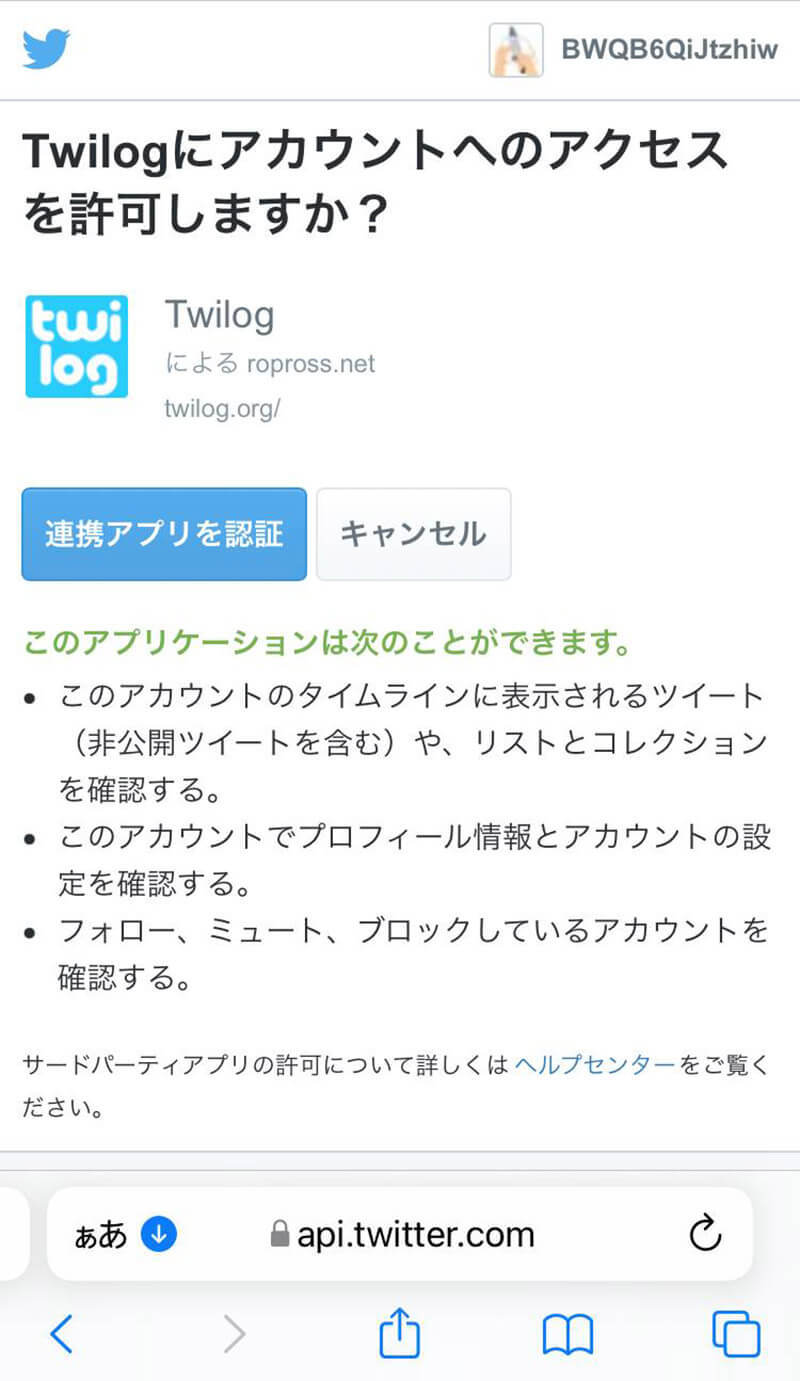 Twitterのアプリ連携の解除方法 – 不正なアプリを解除して「乗っ取り」を防ぐには