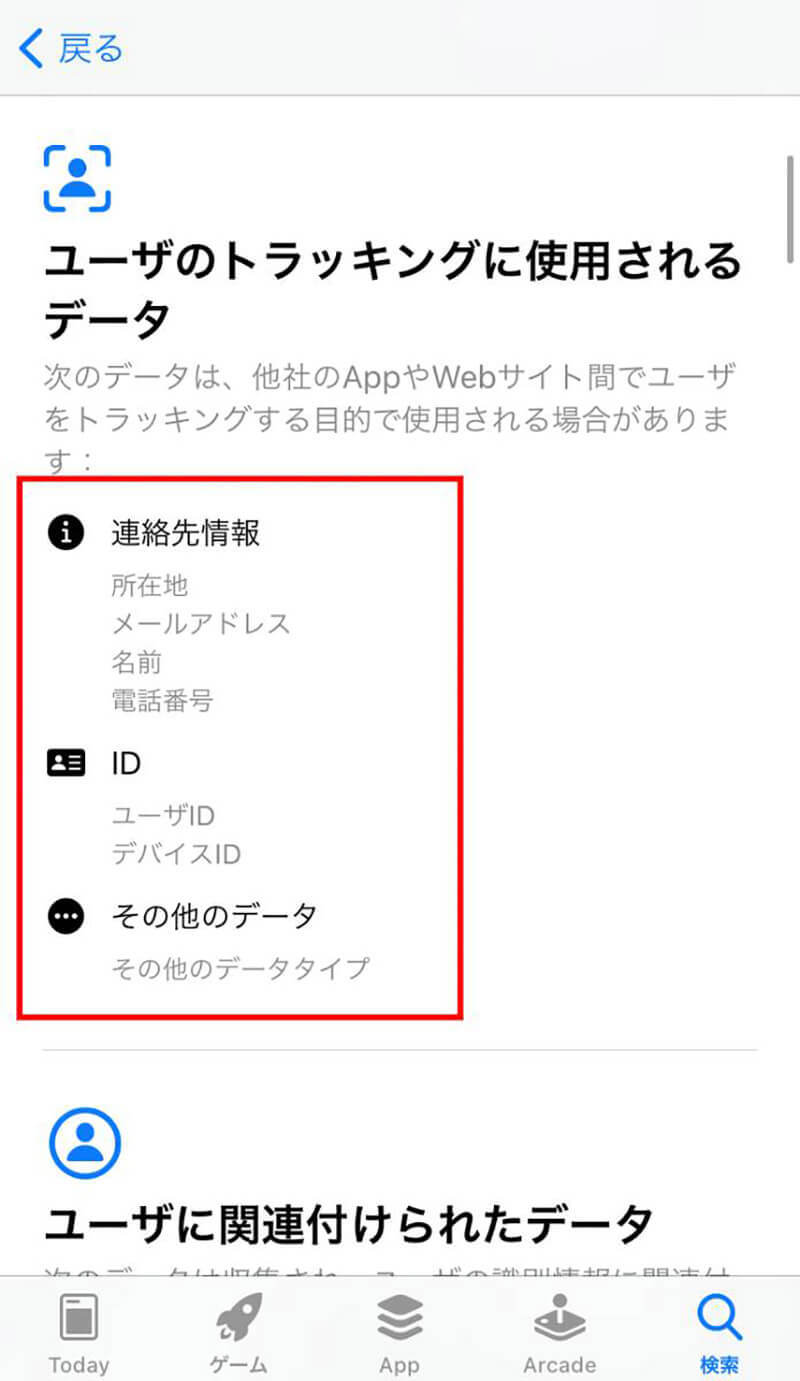 iPhoneで「トラッキングを許可」「アクティビティを追跡」を許可するとどうなる？