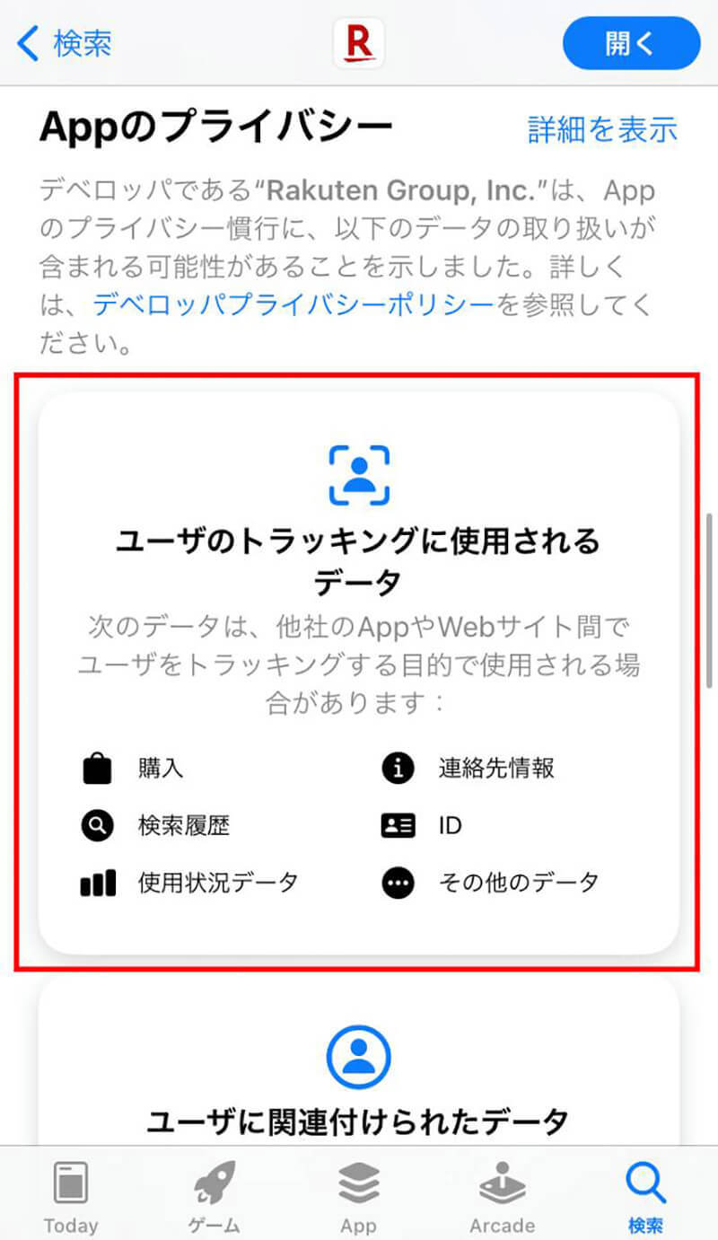 iPhoneで「トラッキングを許可」「アクティビティを追跡」を許可するとどうなる？