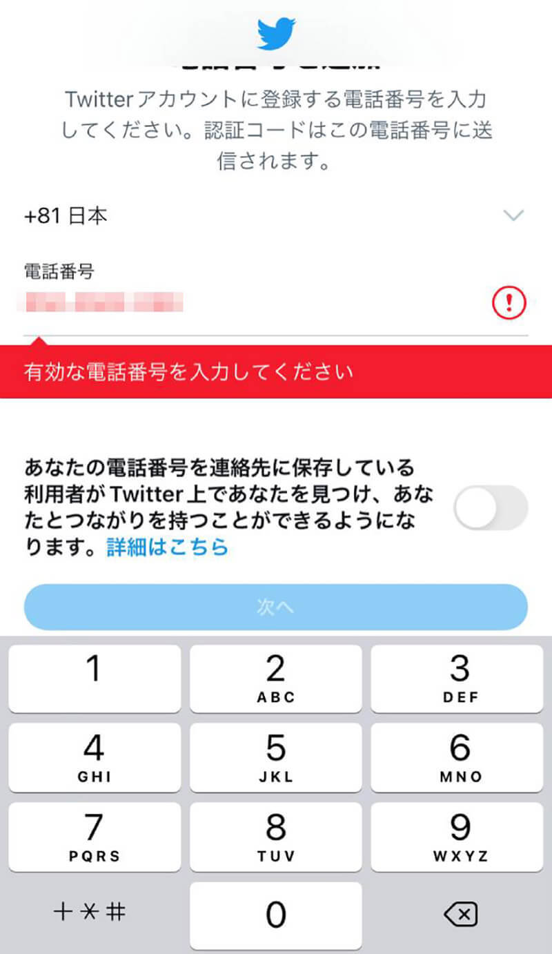 Twitterに電話番号を登録できない（使えない）際の対処法 – 削除後30日は要注意
