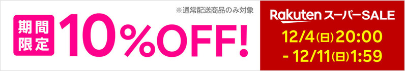 楽天スーパーSALE、iPhone 12/13が最大20％オフで話題沸騰中！ – 値下げ価格表まとめ