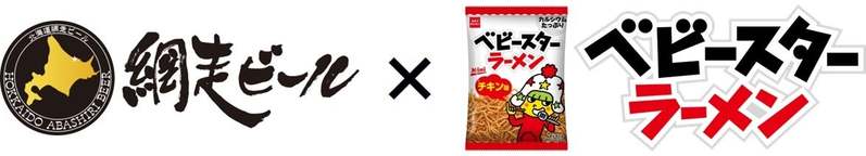 ビールにもベビースター⁉ベビースター専用ビールがさらに進化‼「網走ビール」 × ベビースター