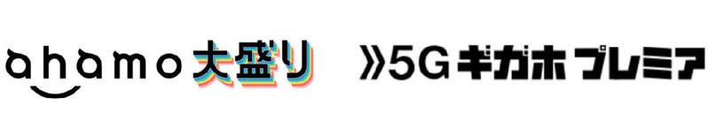 【2023最新】ahamo大盛りオプションのデメリットとギガホプレミアとの違いとは？