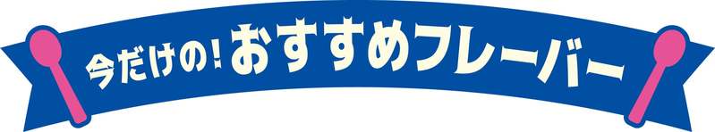 5月9日はアイスクリームの日「よくばりフェス」アイスクリームシーズンのスタート！サーティワンを満喫しちゃおう！