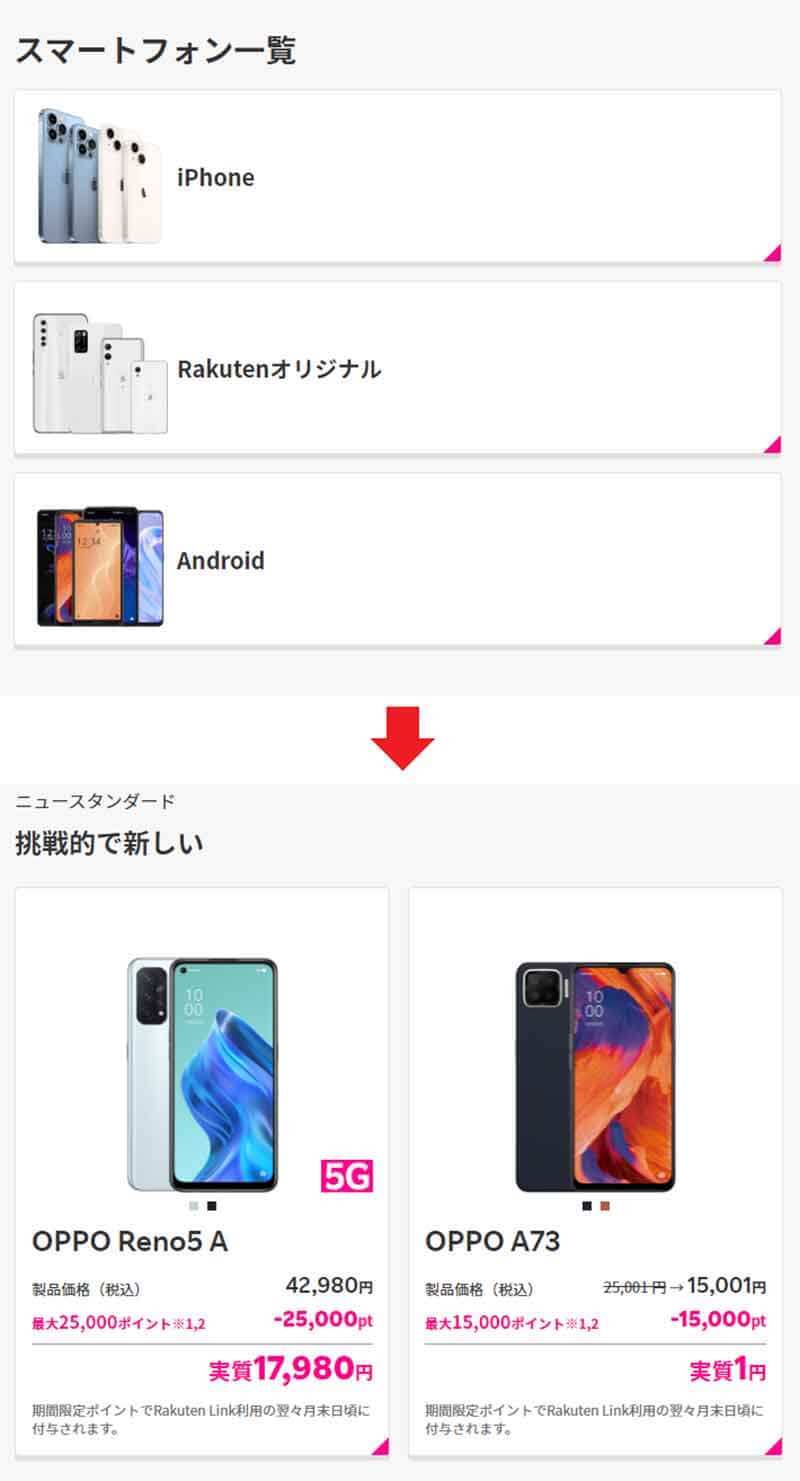 楽天モバイルで契約せず「端末のみ」購入する方法 最新のiPhoneも買える！