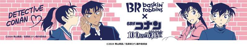 この春、「名探偵コナン」とのスペシャルなコラボレーションが実現！