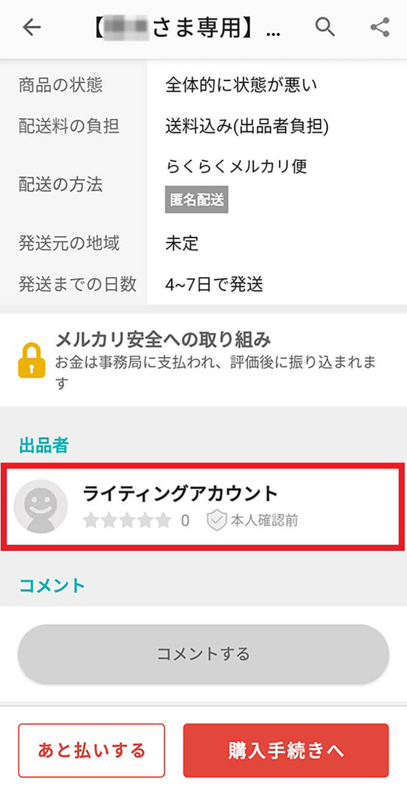 メルカリで専用出品を「横取りされた」 際の対処法 – 出品者・購入者別の対応方法