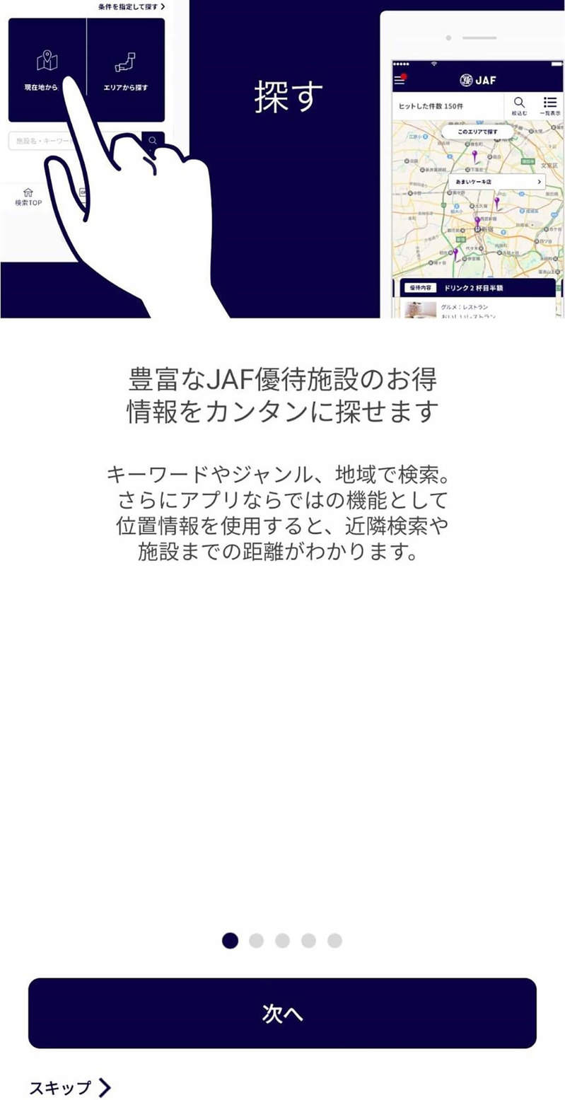 【検証】JAFスマホアプリの会員限定優待割引は本当にお得なの？ – 実際に使ってみた！