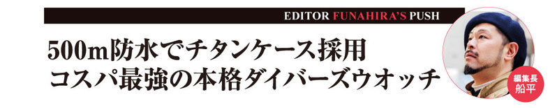 【5万円以下からも良作を厳選!】春の狙い目“ダイバーズウオッチ”4選 （国産時計“オリエント”ほか）