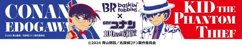 この春、「名探偵コナン」とのスペシャルなコラボレーションが実現！