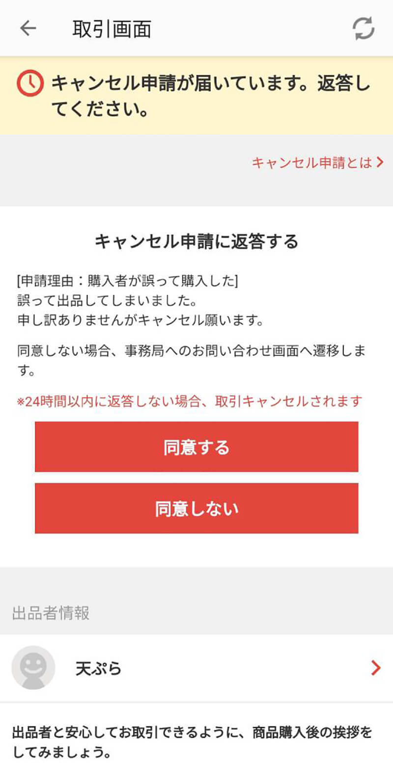 メルカリの取引「キャンセル申請」に購入者・出品者が同意しないとどうなる？