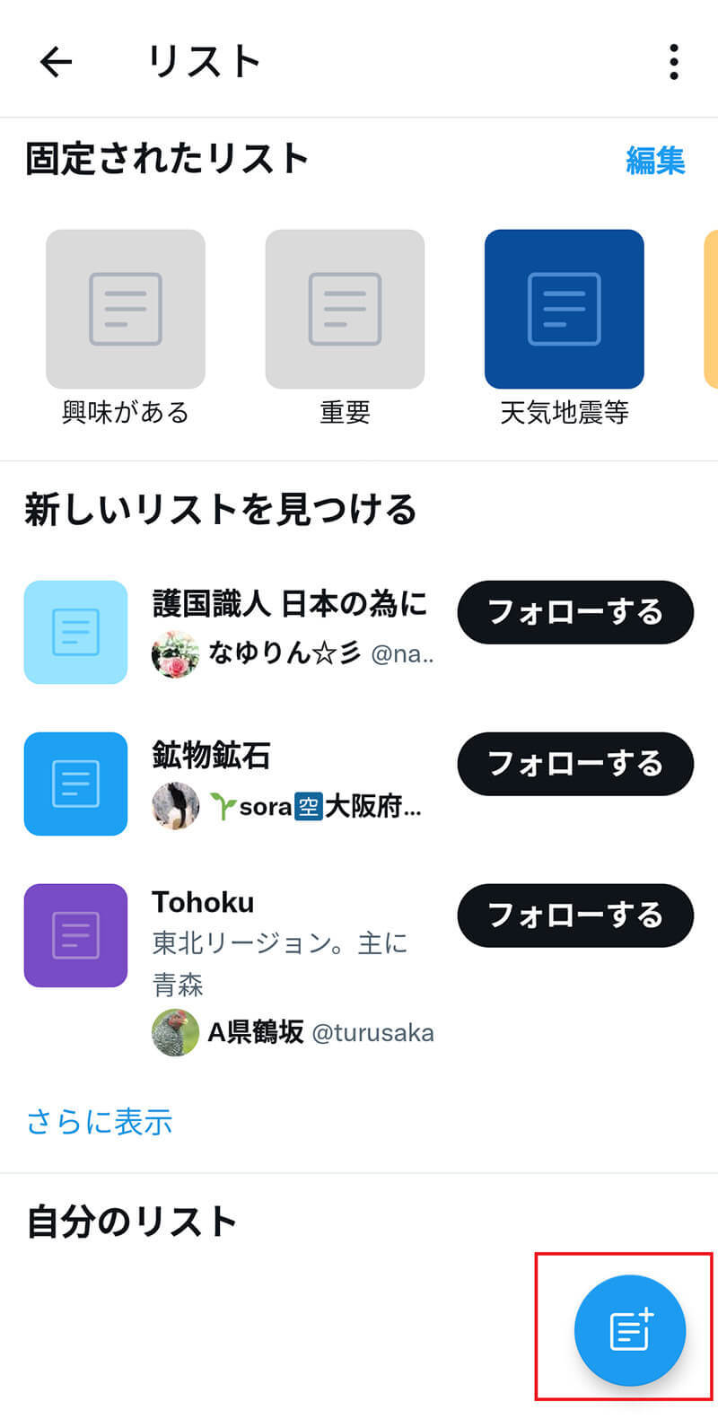 【Twitter】「リスト」とは？　作成方法・使い方など解説！