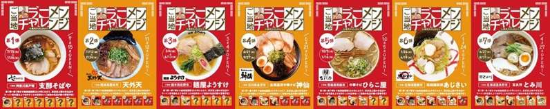 「ご当地ラーメンチャレンジby東京ラーメンストリート」がついに完結。フィナーレを飾る第7弾は「富良野とみ川」が東京初出店！ 第6弾北海道・函館「函館麺厨房あじさい」は4月19日(水)まで！