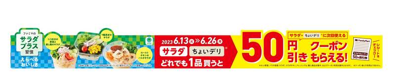 【６月はファミマのサラダ月間】野菜不足に、おいしく「サラダプラス習慣」始めよう！新商品を含むサラダ3品をはじめ、6月13日（火）から続々登場！