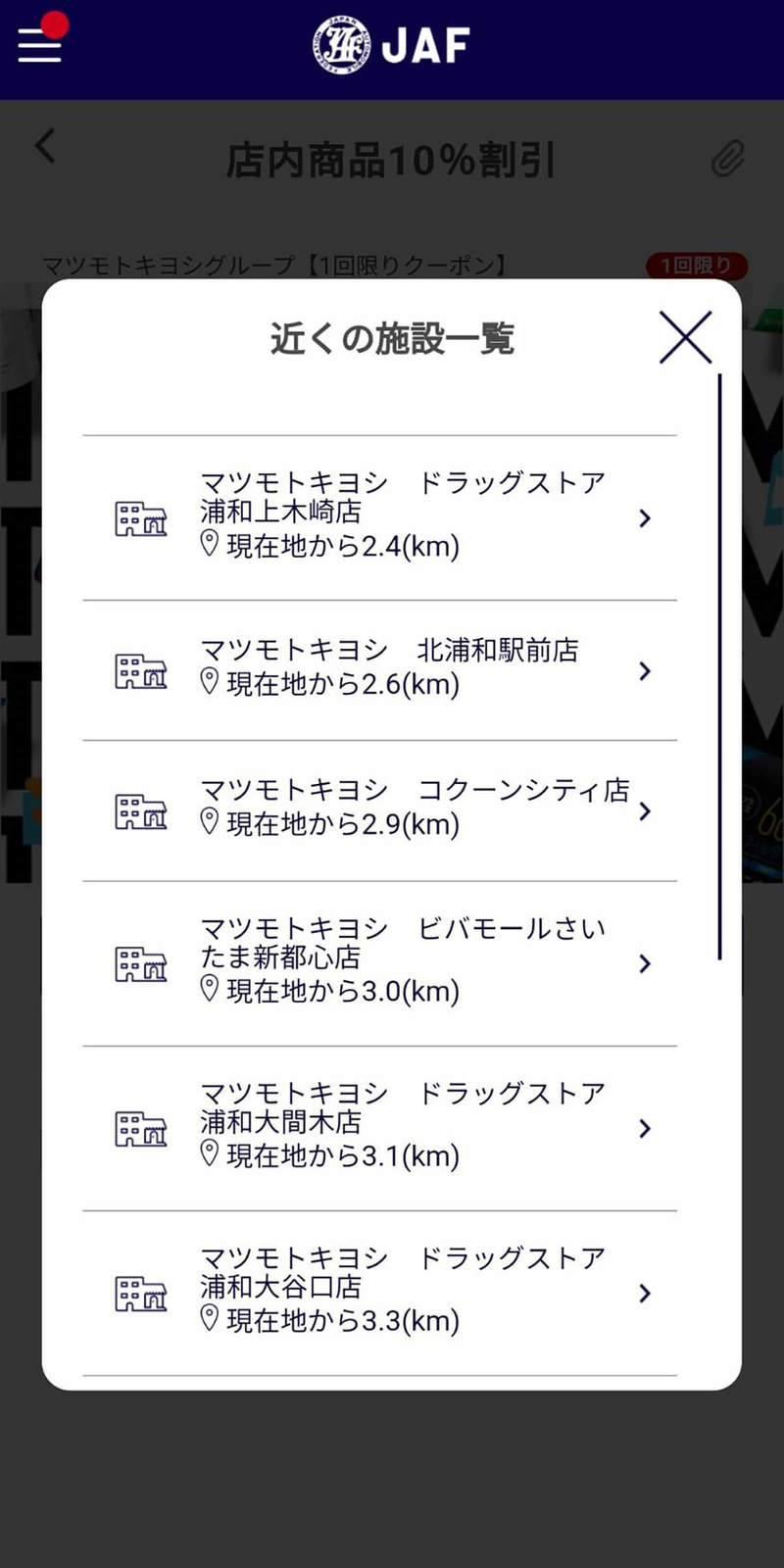 【検証】JAFスマホアプリの会員限定優待割引は本当にお得なの？ – 実際に使ってみた！