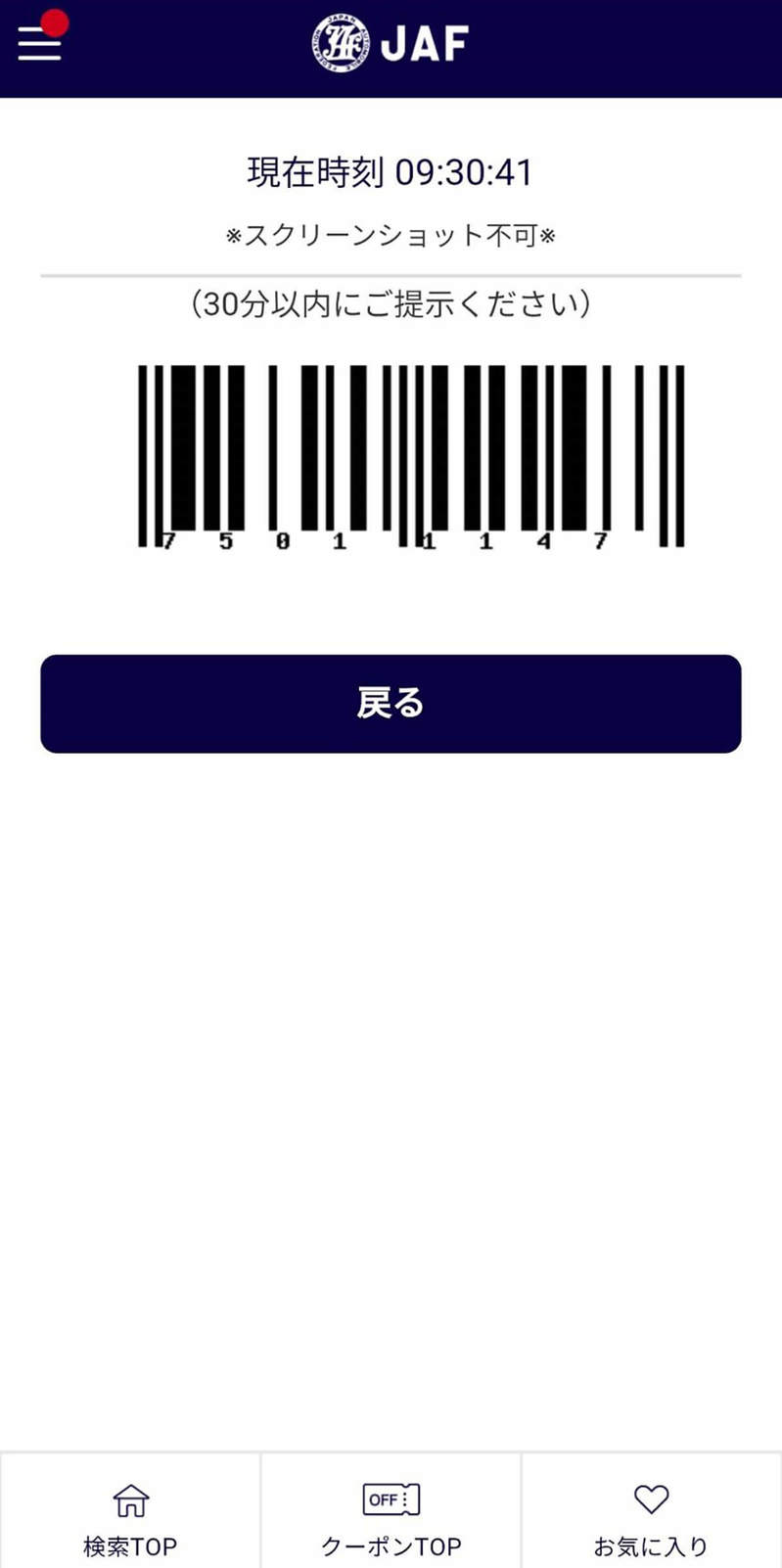 【検証】JAFスマホアプリの会員限定優待割引は本当にお得なの？ – 実際に使ってみた！
