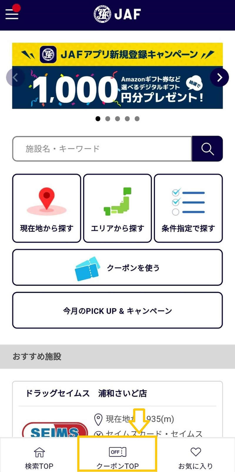 【検証】JAFスマホアプリの会員限定優待割引は本当にお得なの? – 実際に使ってみた!