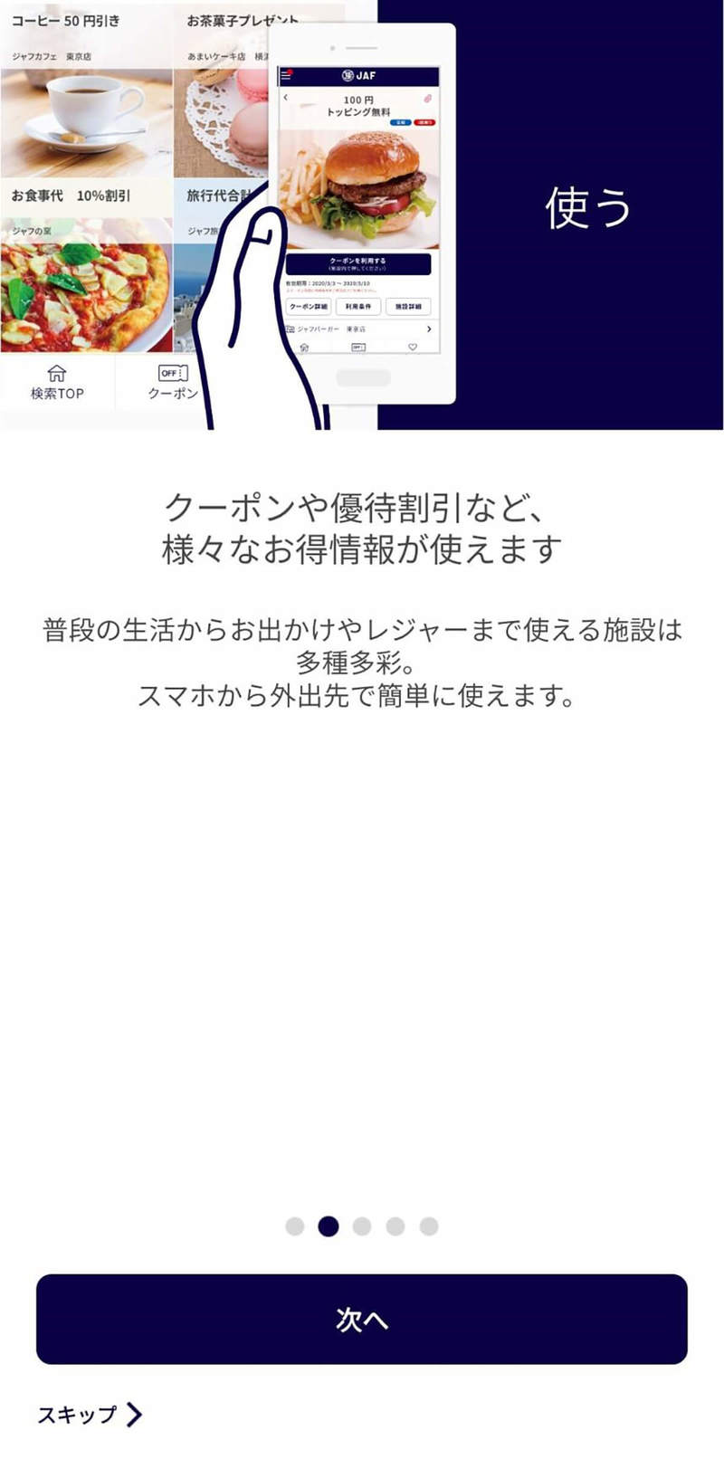 【検証】JAFスマホアプリの会員限定優待割引は本当にお得なの？ – 実際に使ってみた！