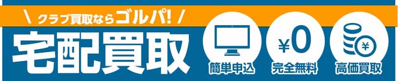 ゴルフクラブを高く売るポイントは？おすすめ買取業者7選を徹底紹介！