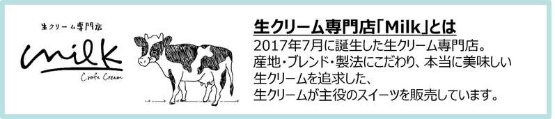 「チョコパイ」「カスタードケーキ」が生クリーム専門店「Milk」と初コラボ！チョコパイ＜ミルクソフトクリーム＞＜生クリームティラミス＞、カスタードケーキ＜生クリームシフォンケーキ＞発売