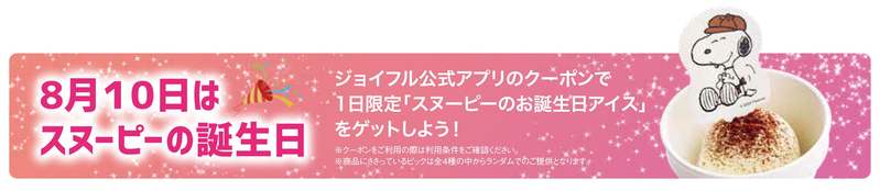 かわいいキャラクターメニューがいっぱい！オリジナルグッズももらえる♪「ジョイフル×ピーナッツ コラボキャペーン」を開催！　　2024年6月25日（火）15時～9月24日（火）15時