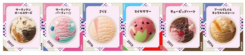 日本上陸50周年の今年、パワーアップして開催!思い出の「あの味」に投票しよう!「サーティワン フレーバー総選挙」