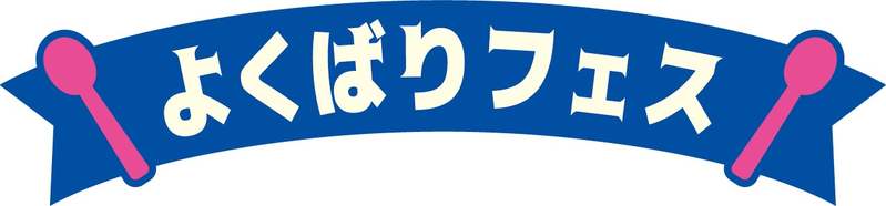 5月9日はアイスクリームの日「よくばりフェス」アイスクリームシーズンのスタート！サーティワンを満喫しちゃおう！