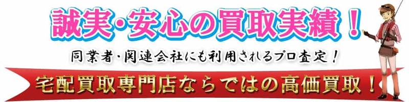 【釣具】買取業者おすすめ8選！各業者の特徴と評判を徹底調査！