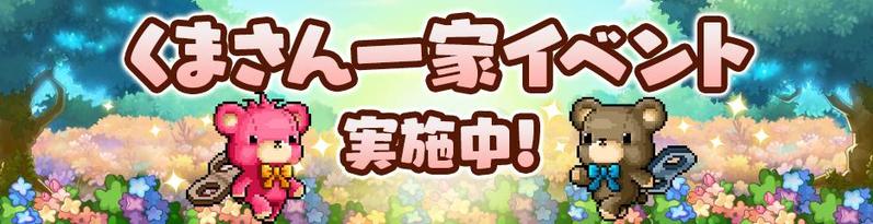 スマホ向けアクション RPG『メイプルストーリーＭ』 新職業「パスファインダー」を実装！ 新イベント「くまさん一家イベント」も開催