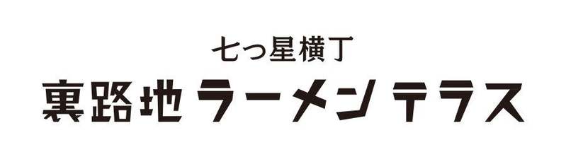 エスコンフィールドHOKKIDOにプロ野球場初の常設ラーメンエリア『七つ星横丁 裏路地ラーメンテラス』誕生