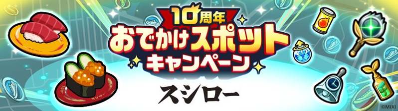 40周年のスシロー×10周年のモンスト特別企画「スシロー×モンスト」スペシャルコラボ第2弾！＜10月4日（水）より全国のスシローにてコラボ開始＞